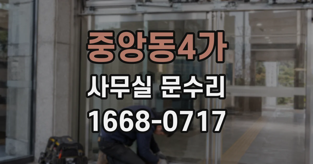 중앙동4가 사무실 문수리