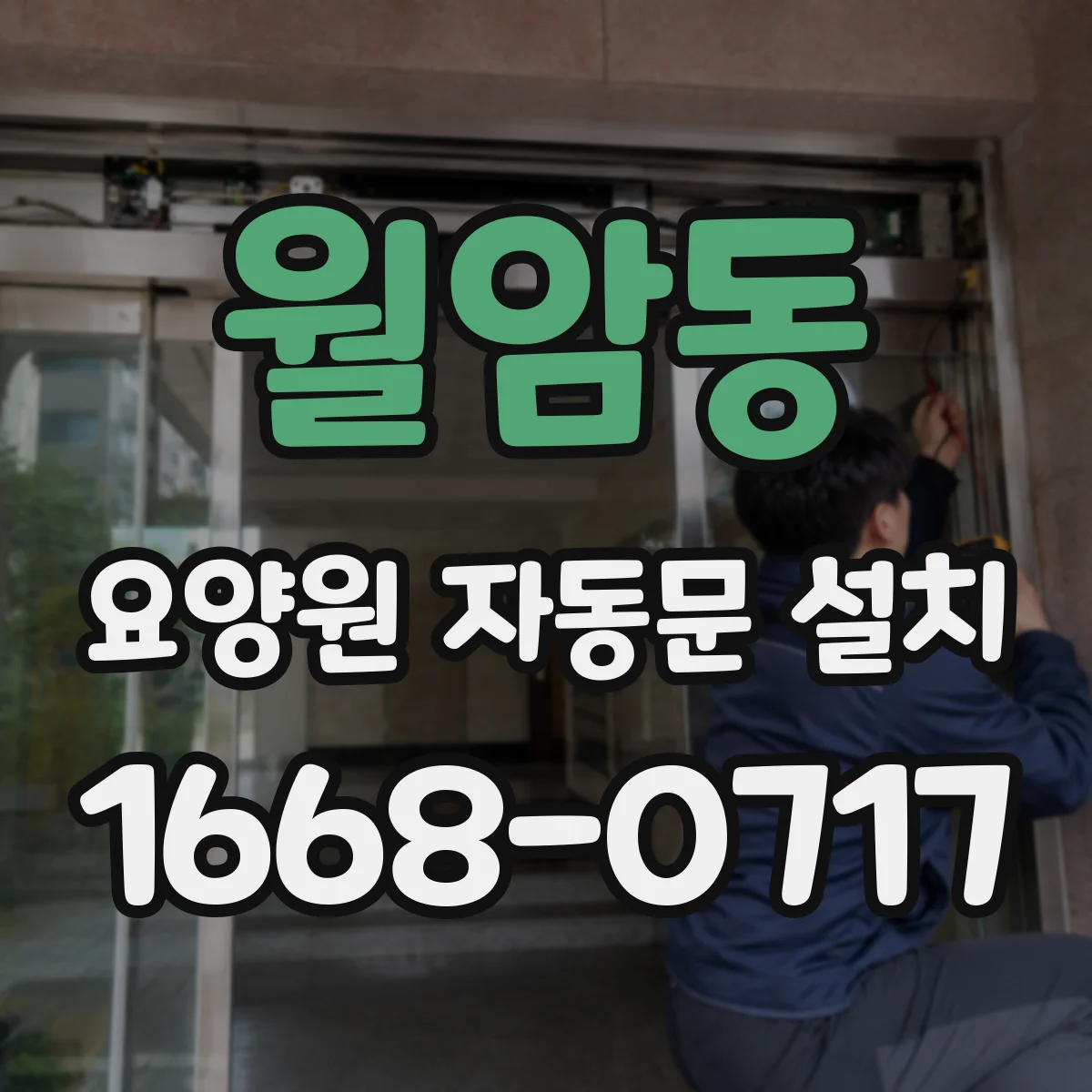 월암동 요양원 자동문 설치