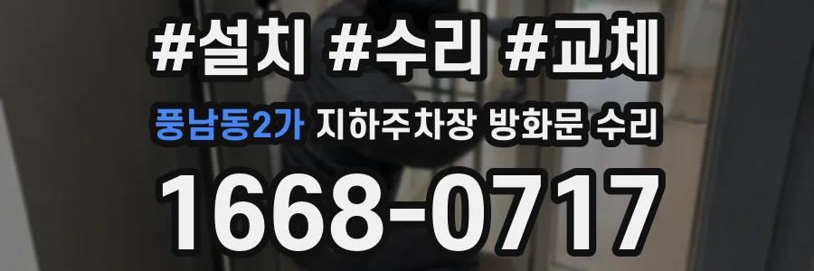 풍남동2가 지하주차장 방화문 수리