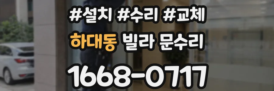 하대동 빌라 문수리