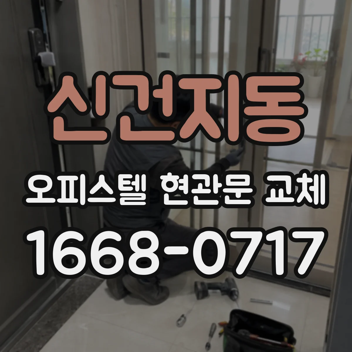 신건지동 오피스텔 현관문 교체