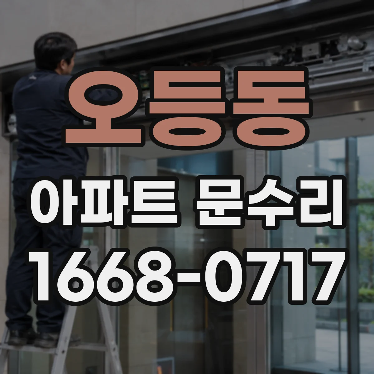 오등동 아파트 문수리