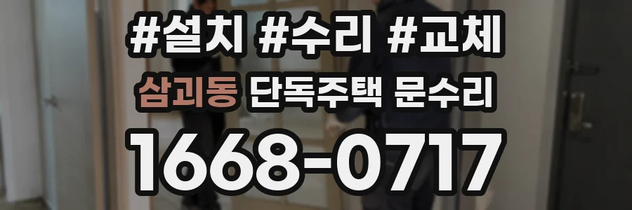 삼괴동 단독주택 문수리