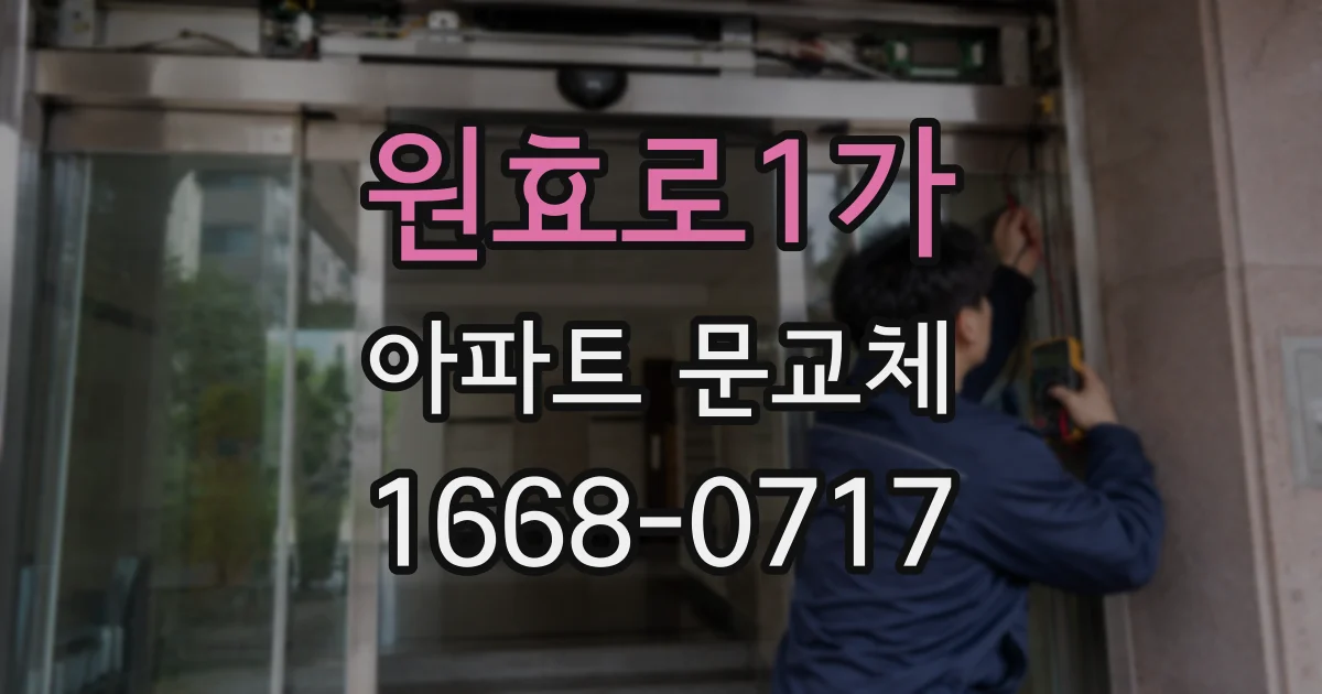 원효로1가 아파트 문교체