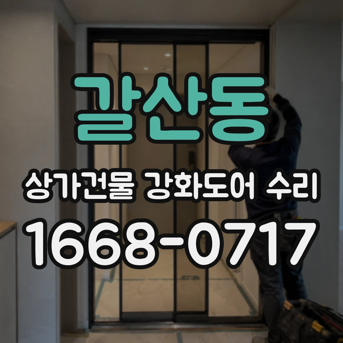 갈산동 상가건물 강화도어 수리 도어 경첩 휨 현상 복원 작업 절차