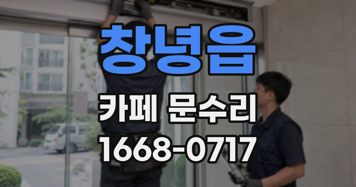 창녕읍 카페 문수리