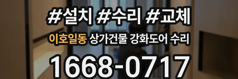 이호일동 상가건물 강화도어 수리