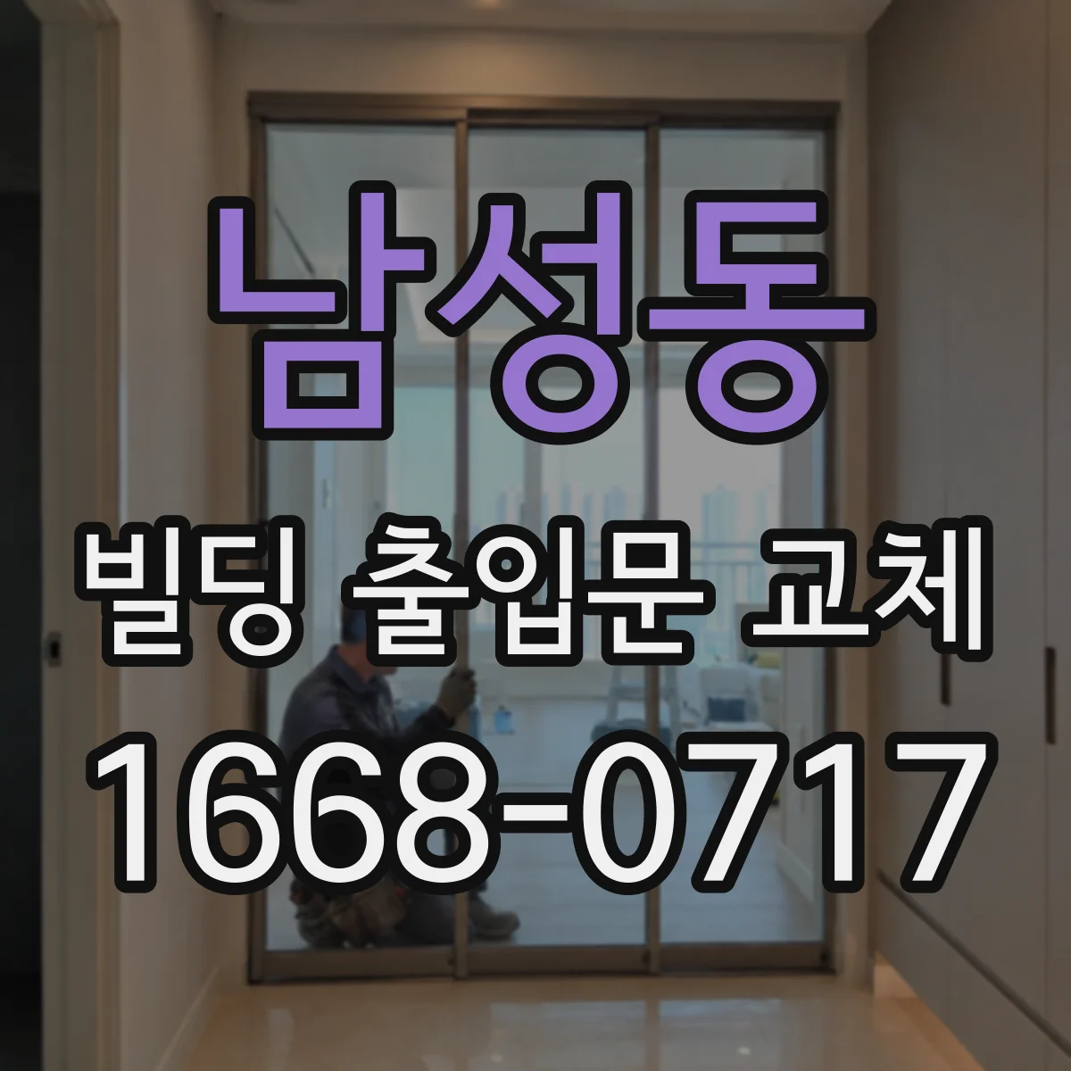 남성동 빌딩 출입문 교체