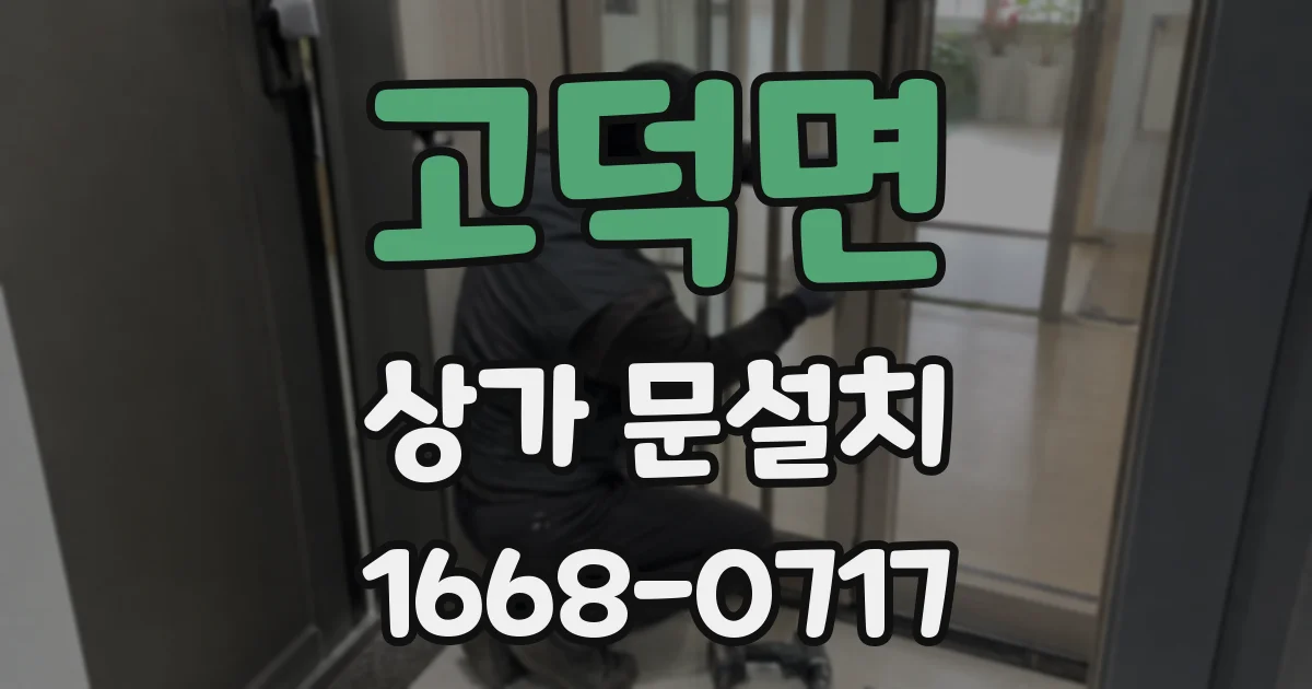 고덕면 상가 문설치