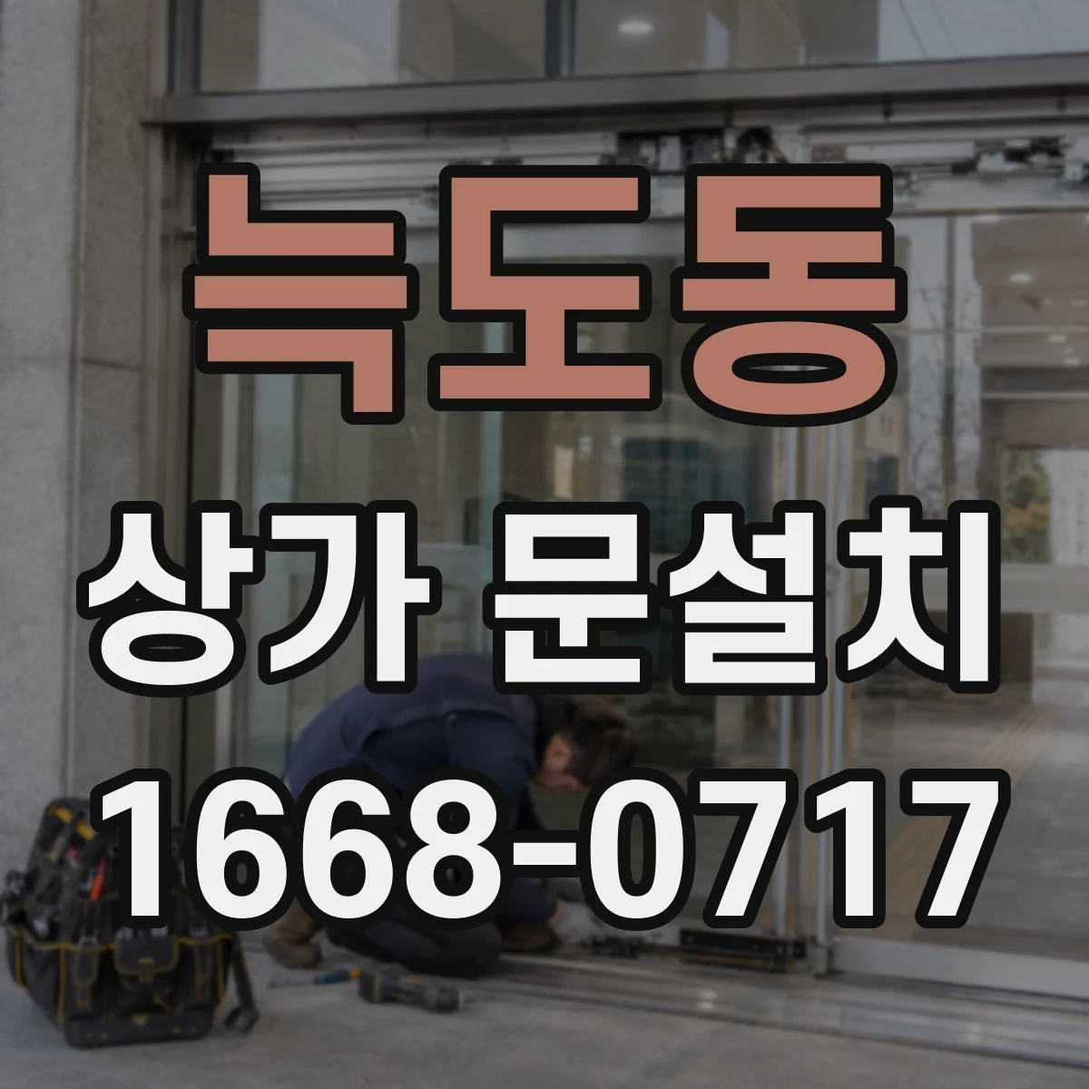 늑도동 상가 문설치
