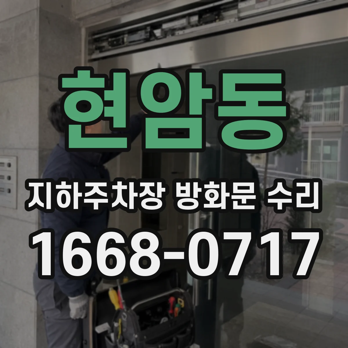 현암동 지하주차장 방화문 수리