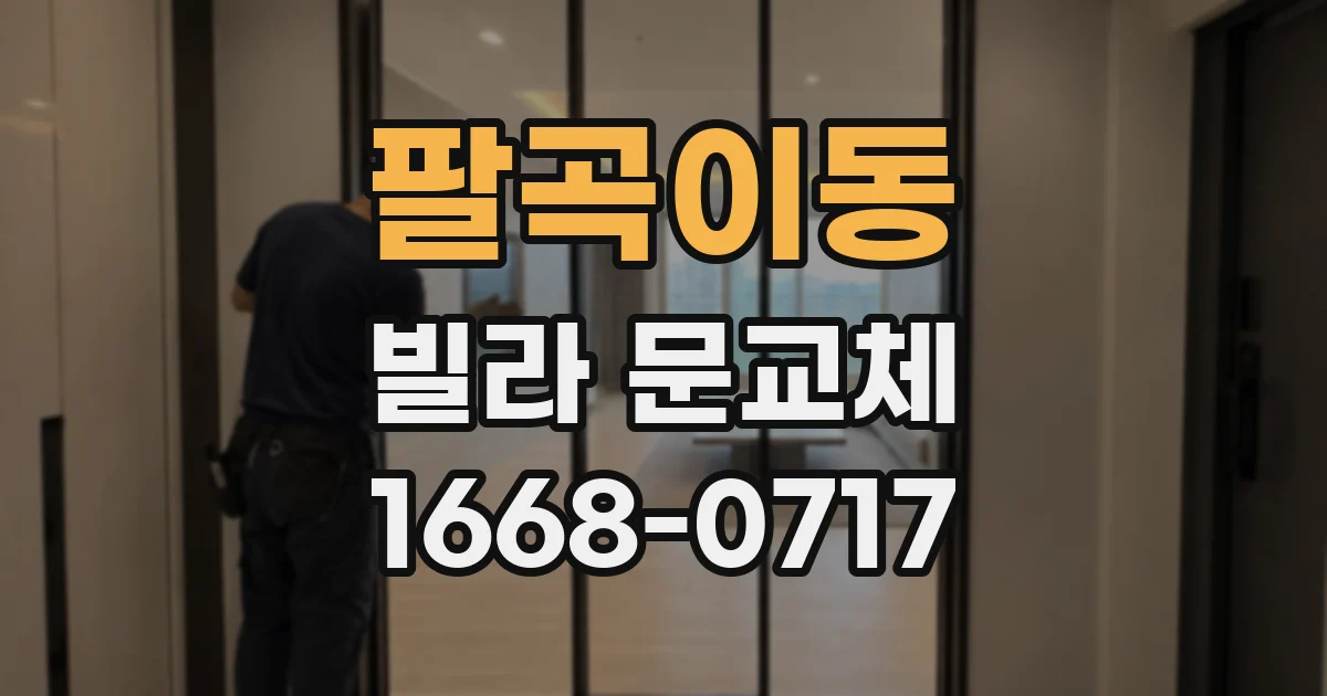 팔곡이동 빌라 문교체