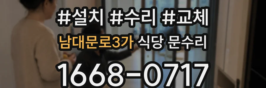 남대문로3가 식당 문수리