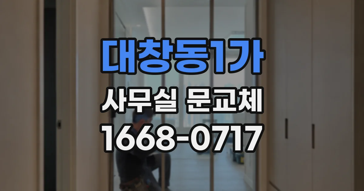 대창동1가 사무실 문교체