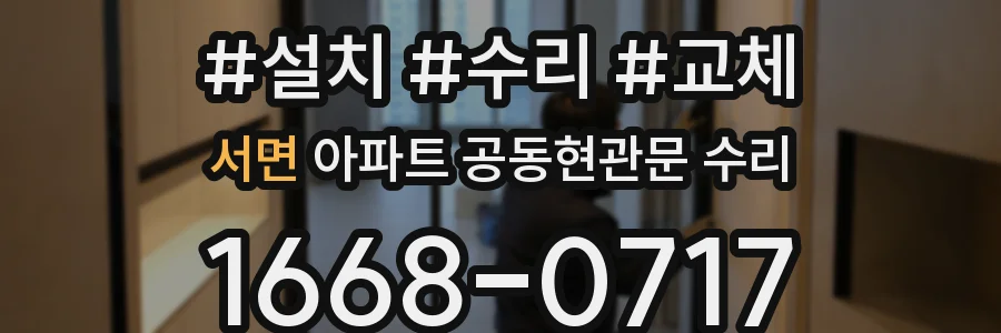 서면 아파트 공동현관문 수리