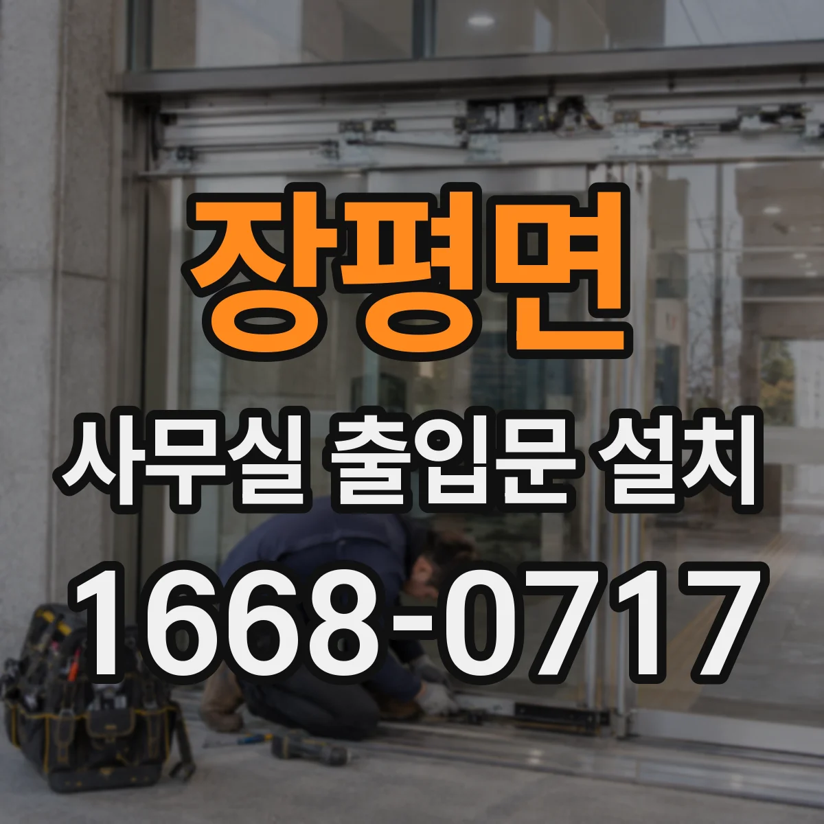 장평면 사무실 출입문 설치
