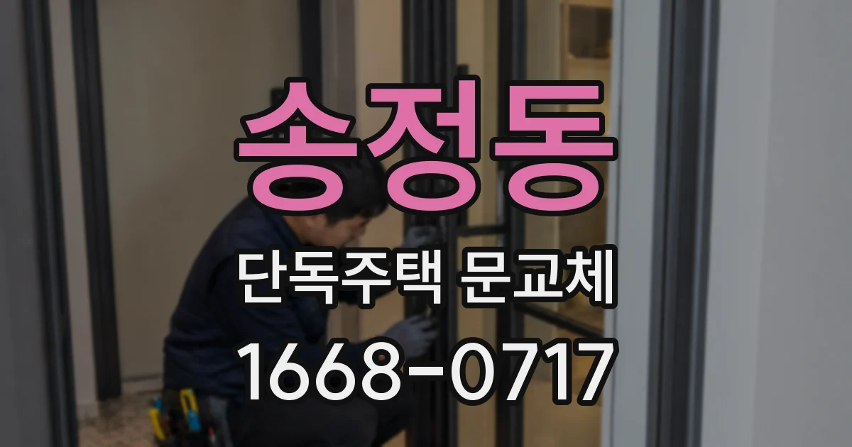송정동 단독주택 문교체