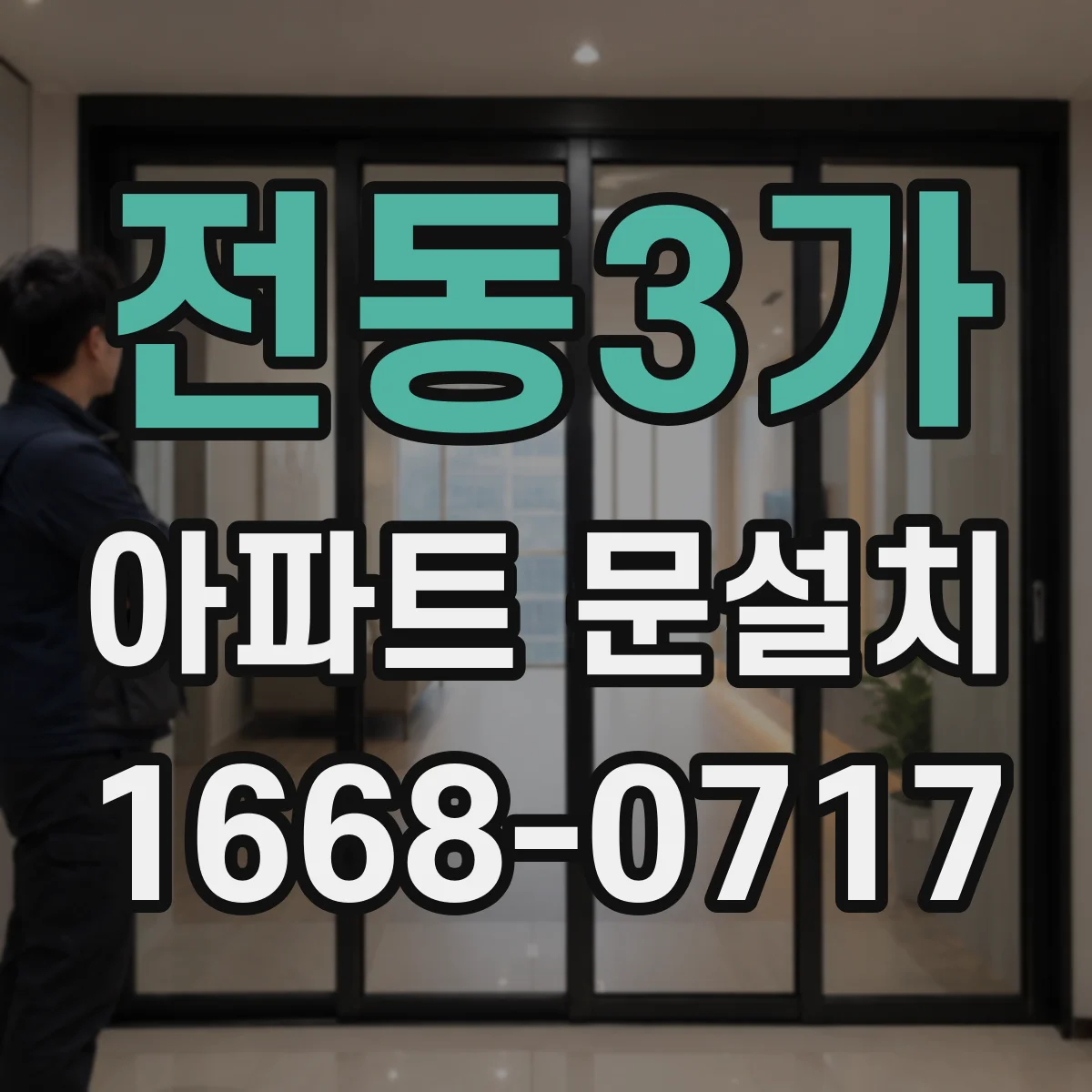 전동3가 아파트 문설치