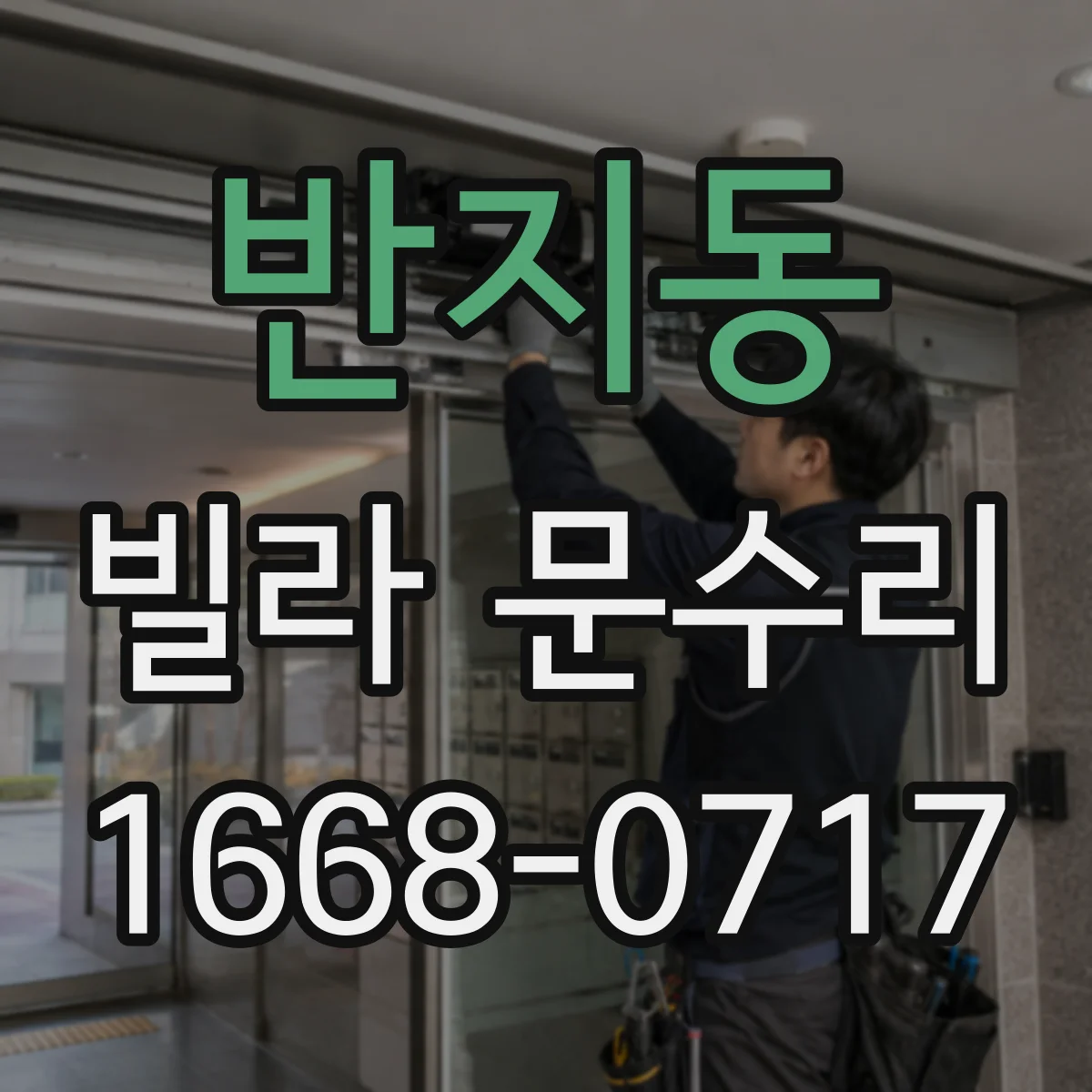 반지동 빌라 문수리