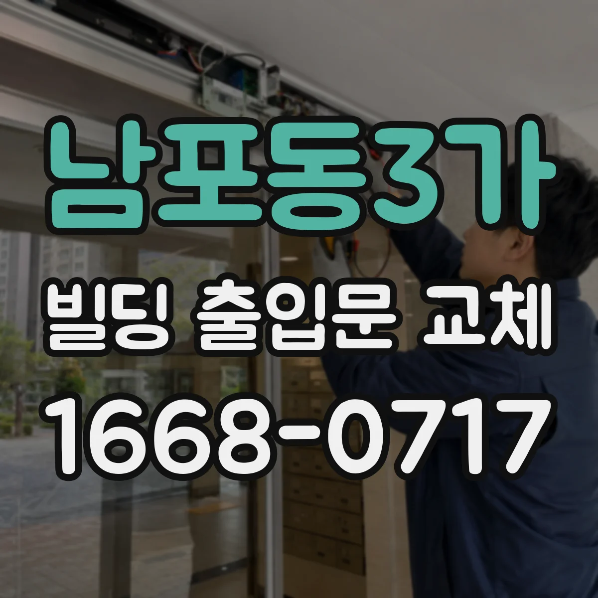 남포동3가 빌딩 출입문 교체