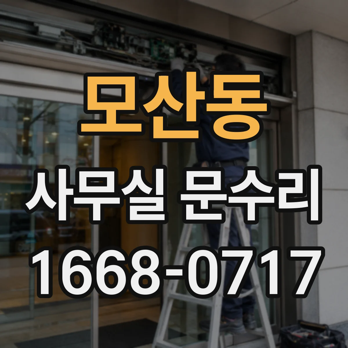 모산동 사무실 문수리