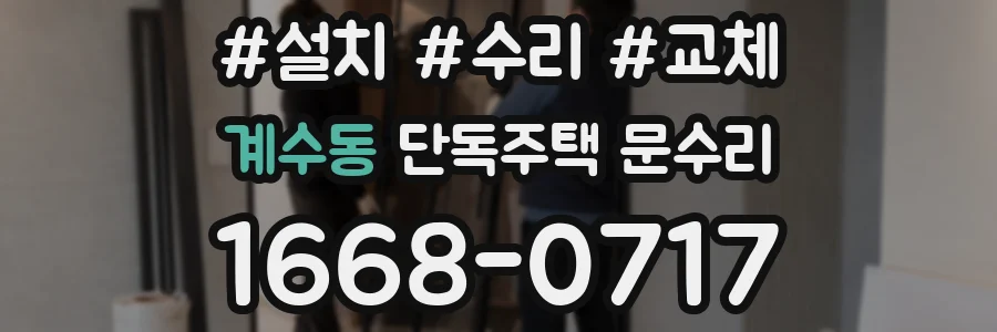계수동 단독주택 문수리