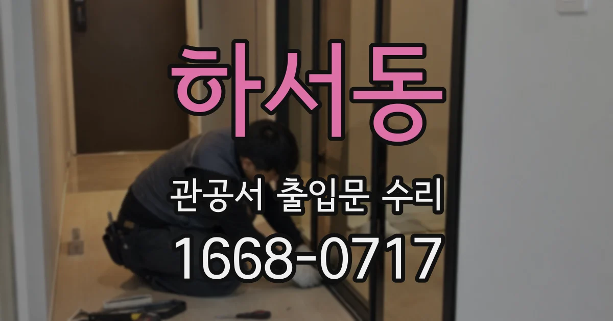 하서동 관공서 출입문 수리