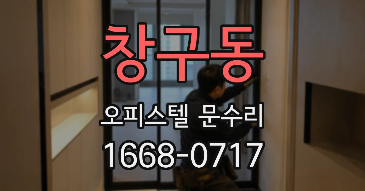 창구동 오피스텔 문수리
