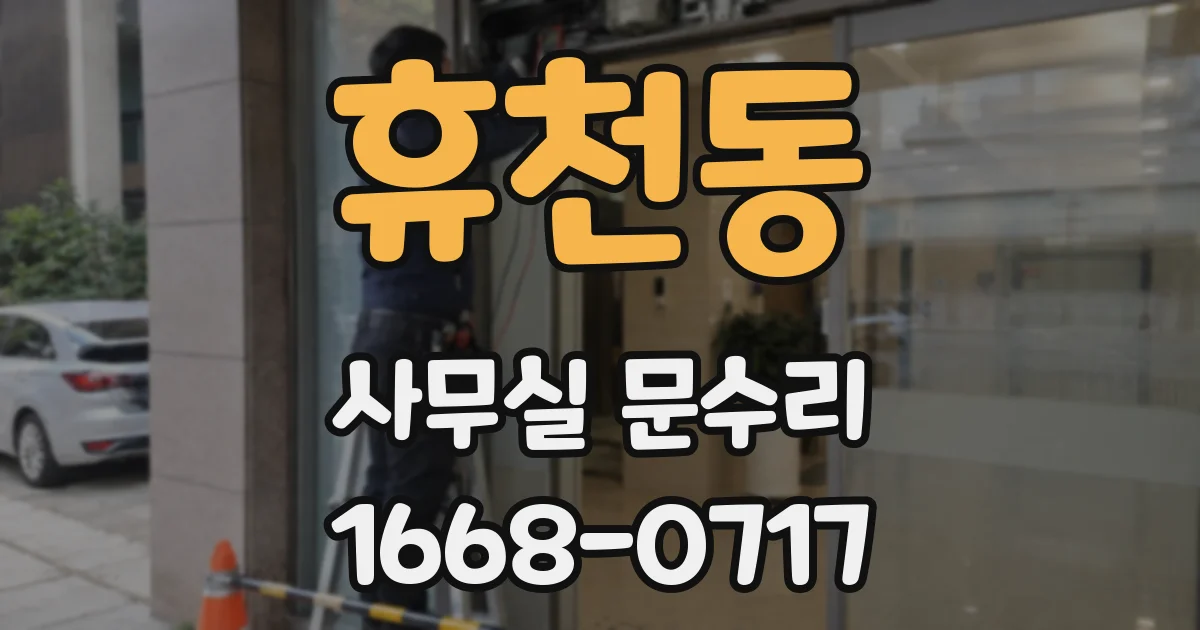 휴천동 사무실 문수리