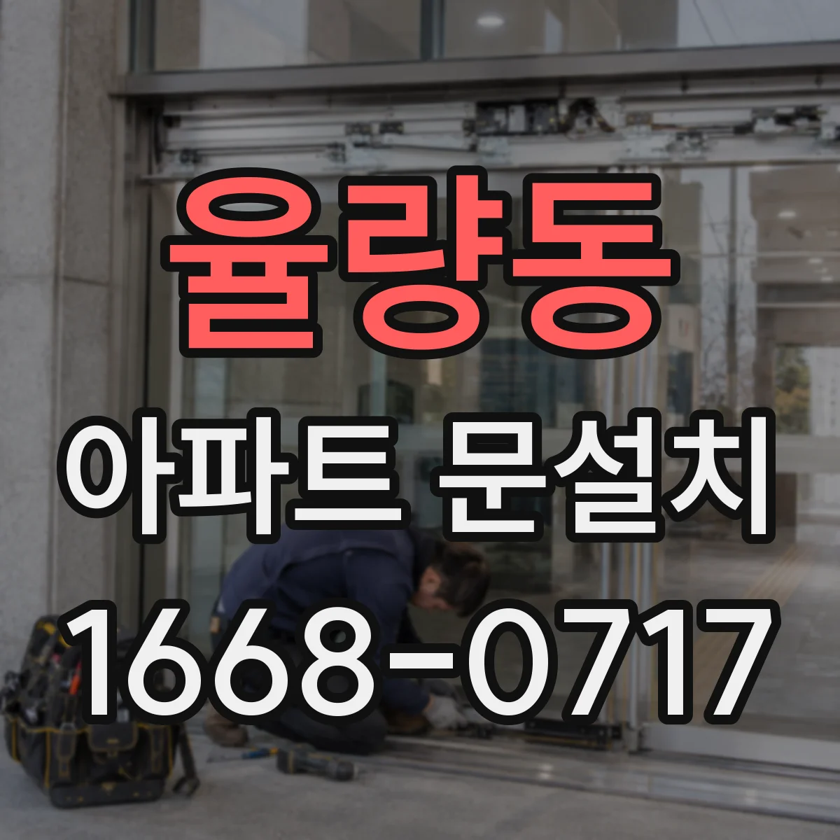 율량동 아파트 문설치