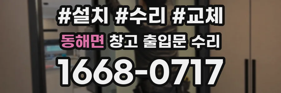 동해면 창고 출입문 수리