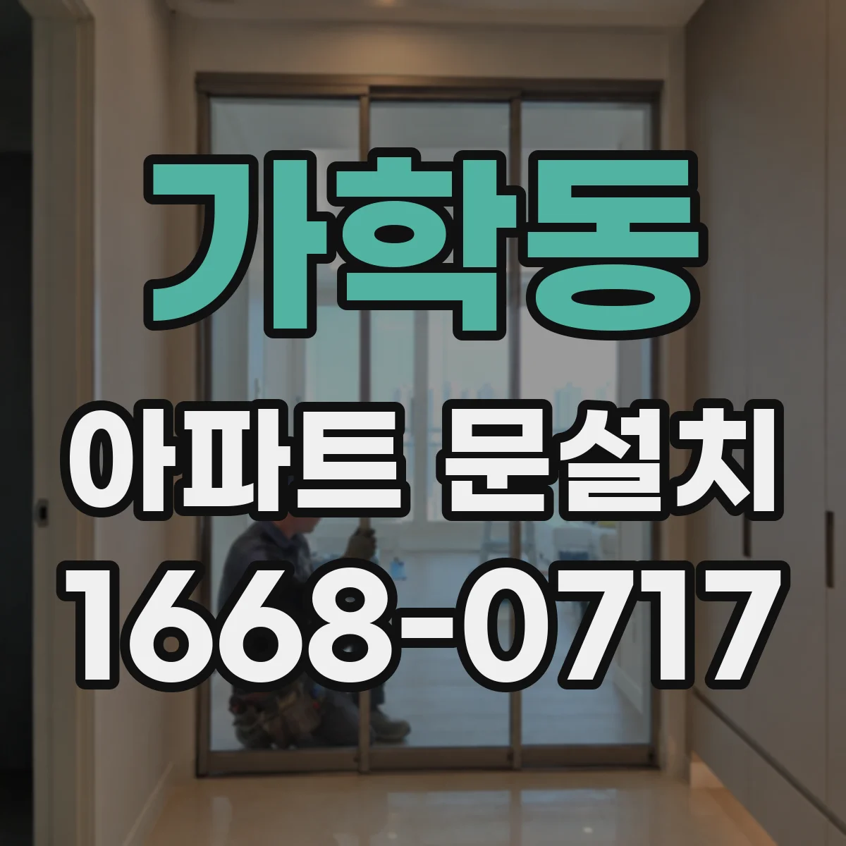 가학동 아파트 문설치