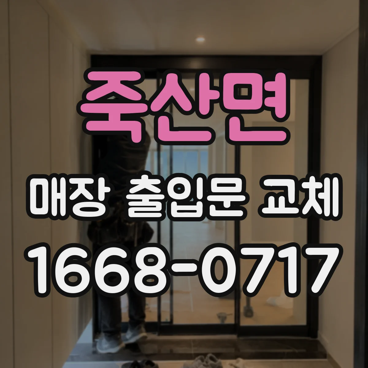 죽산면 매장 출입문 교체