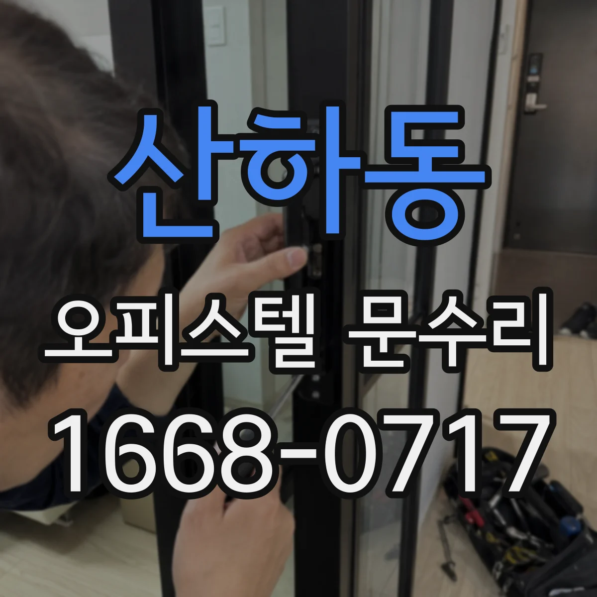 산하동 오피스텔 문수리
