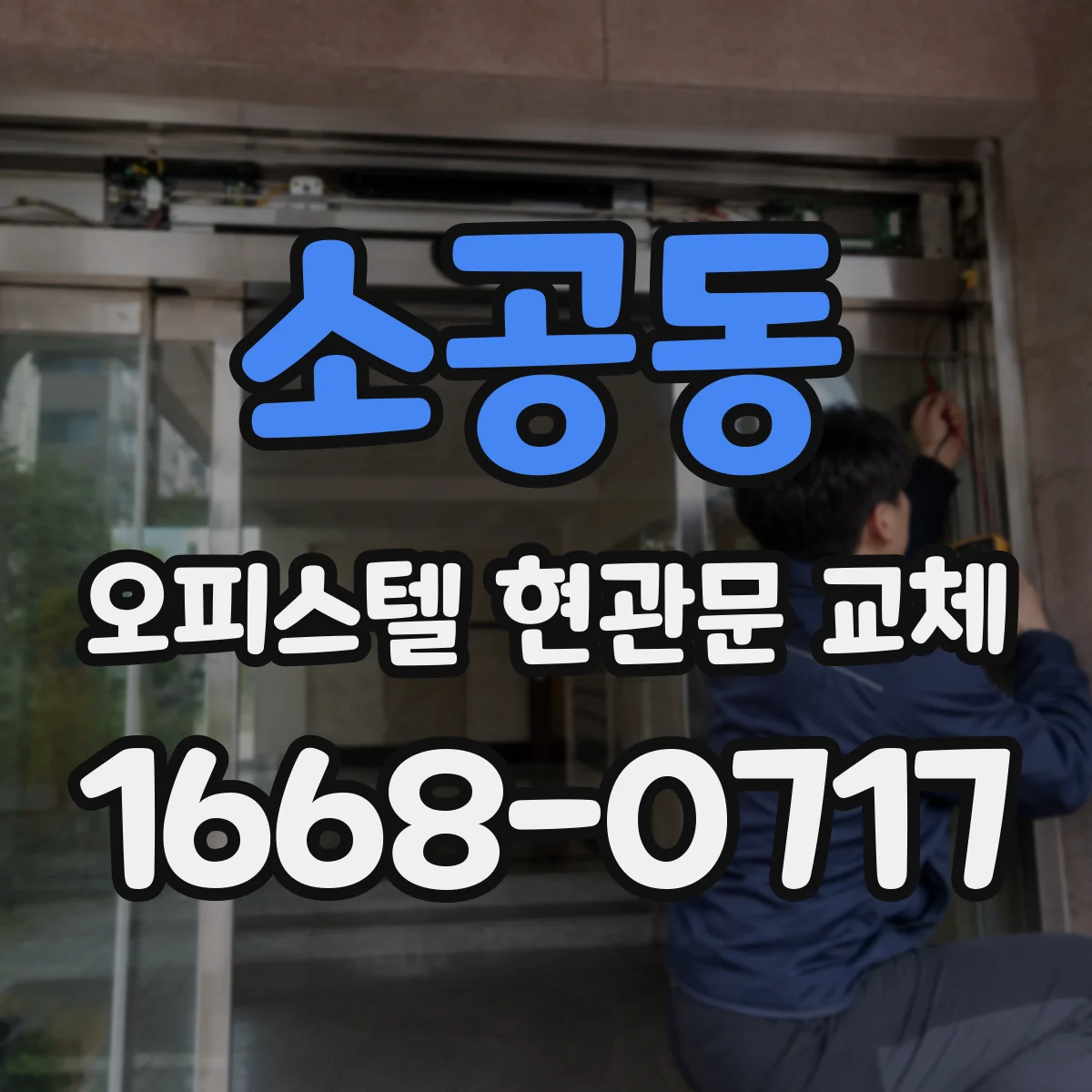 소공동 오피스텔 현관문 교체