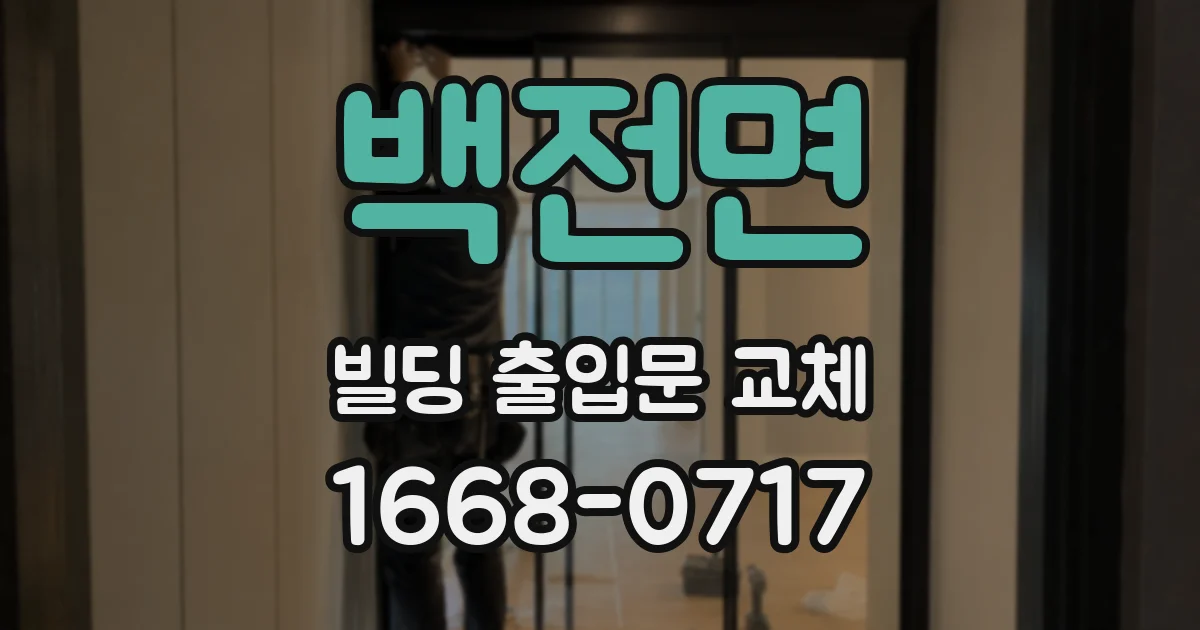 백전면 빌딩 출입문 교체