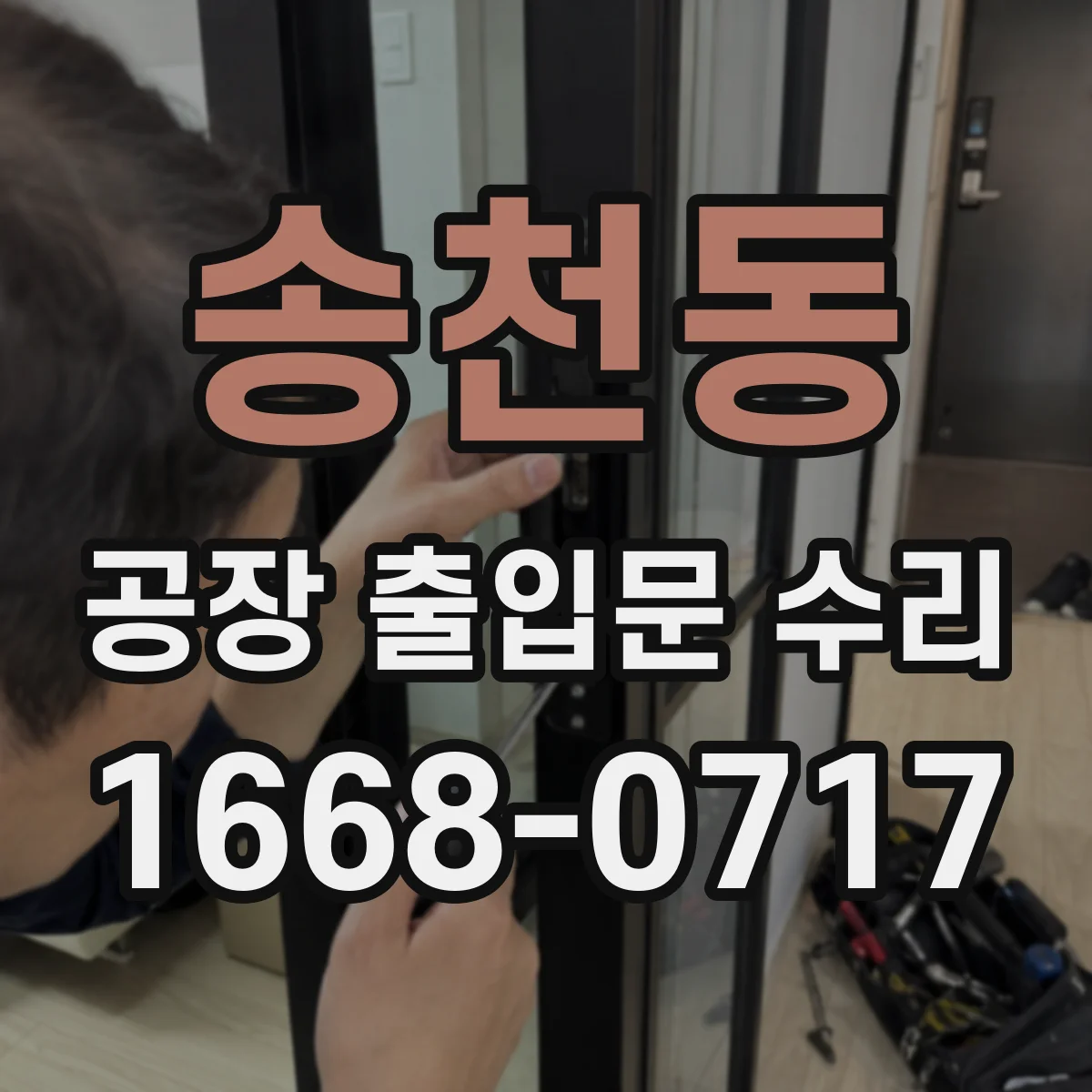 송천동 공장 출입문 수리