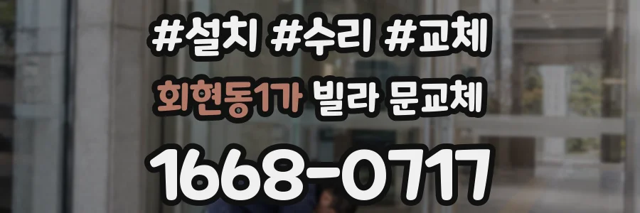 회현동1가 빌라 문교체