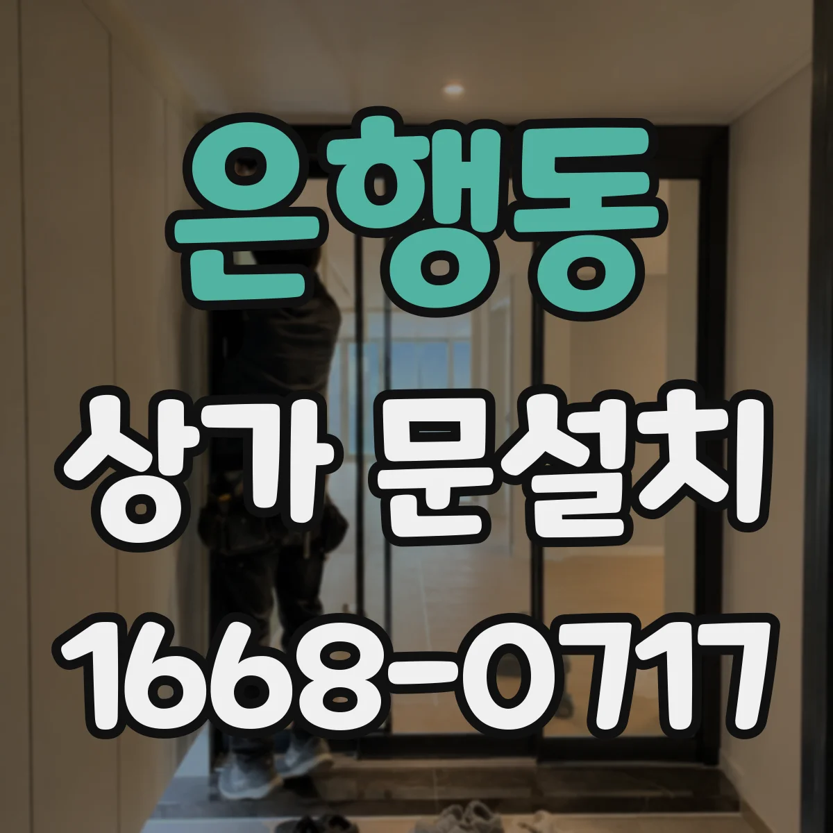 은행동 상가 문설치