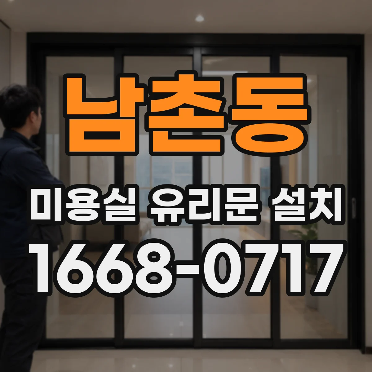 남촌동 미용실 유리문 설치