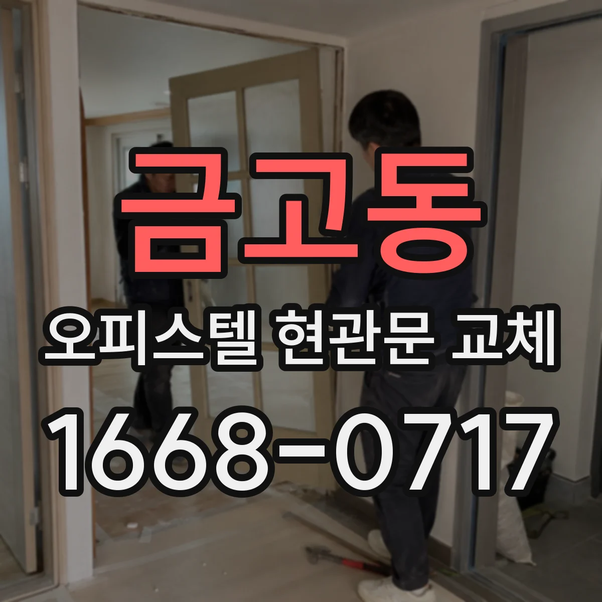 금고동 오피스텔 현관문 교체
