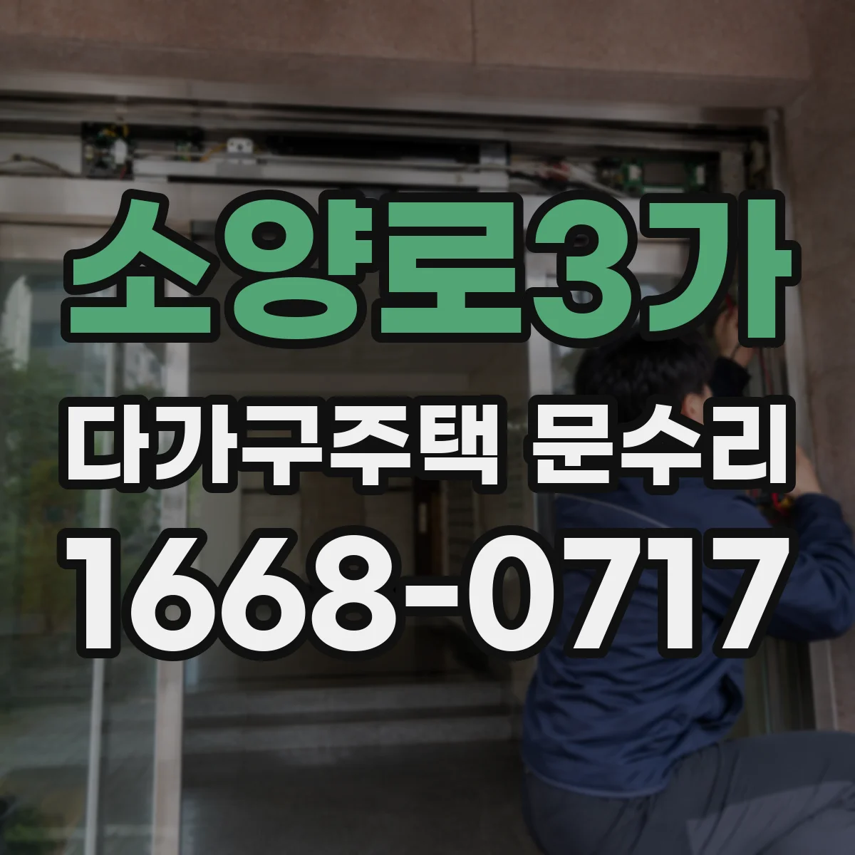 소양로3가 다가구주택 문수리