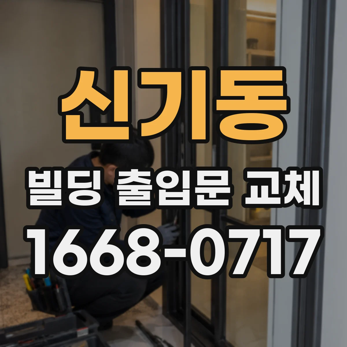 신기동 빌딩 출입문 교체
