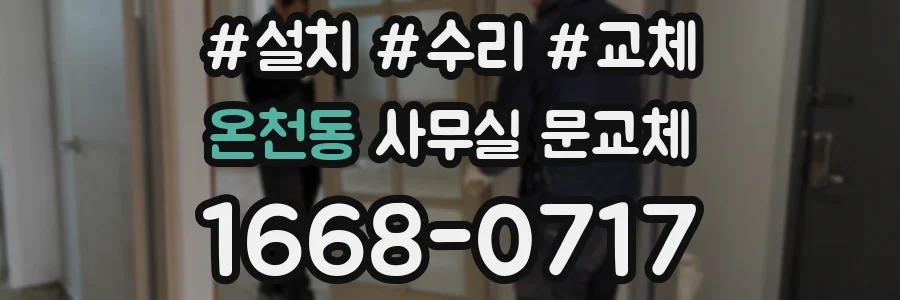 온천동 사무실 문교체