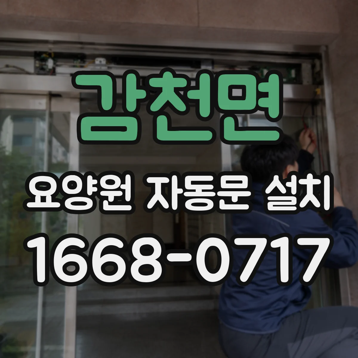 감천면 요양원 자동문 설치