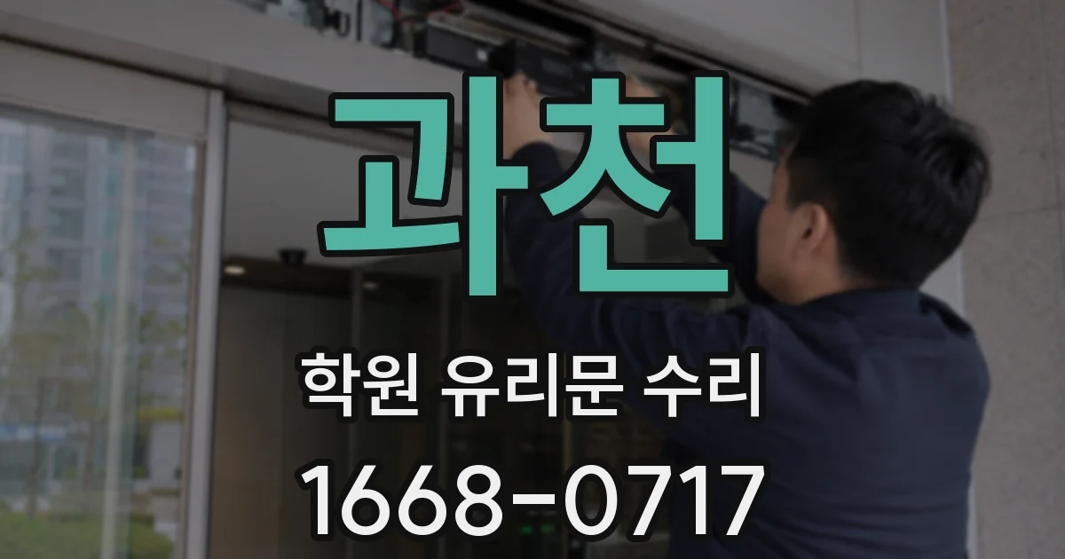 과천 학원 유리문 수리