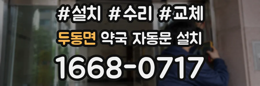 두동면 약국 자동문 설치