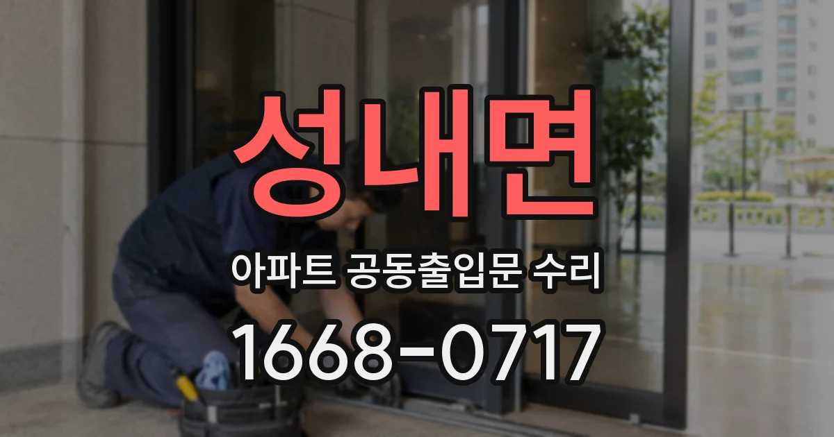 성내면 아파트 공동출입문 수리