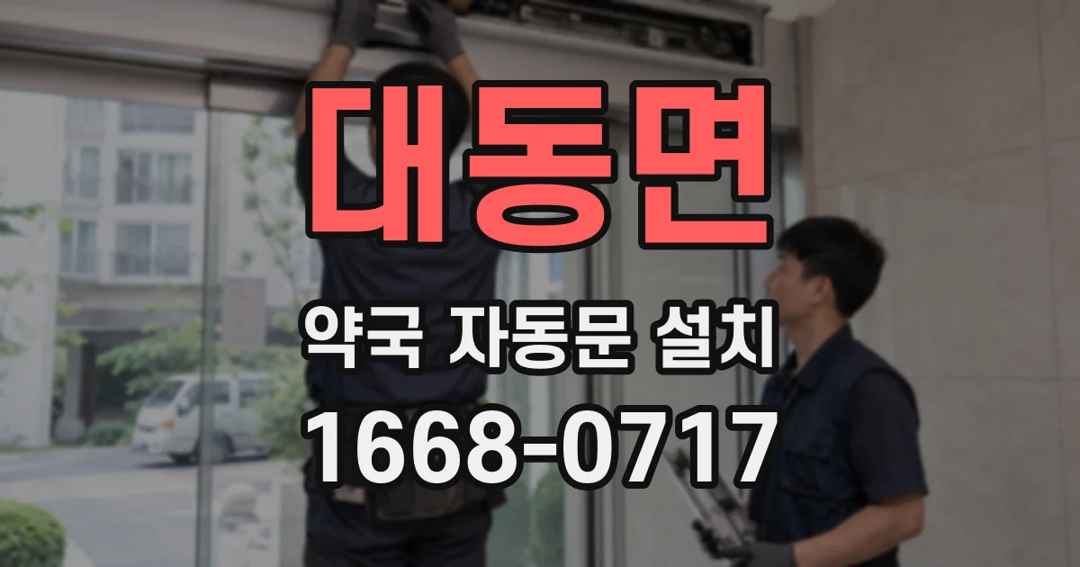 대동면 약국 자동문 설치
