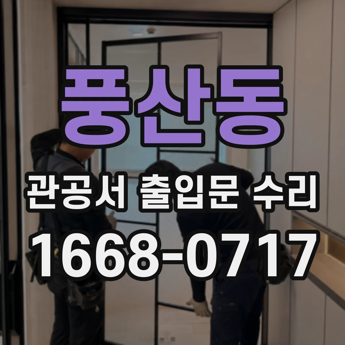 풍산동 관공서 출입문 수리